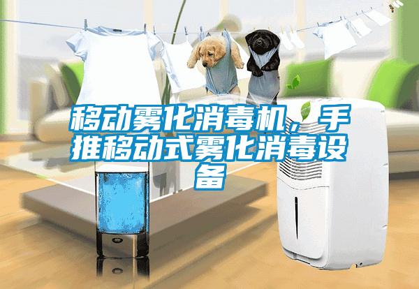 移动雾化消毒机，手推移动式雾化消毒设备