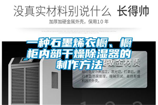 一种石墨烯衣橱、橱柜内部干燥除湿器的制作方法