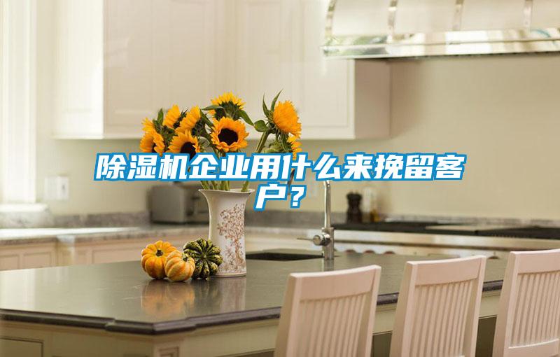 91抖音免费看片企业用什么来挽留客户？