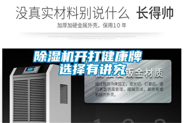 91抖音免费看片开打健康牌 选择有讲究