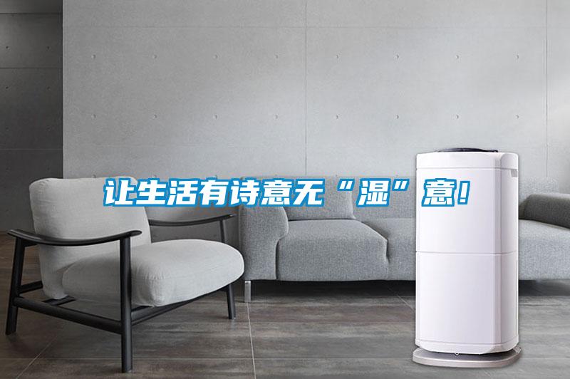 让生活有诗意无“湿”意！