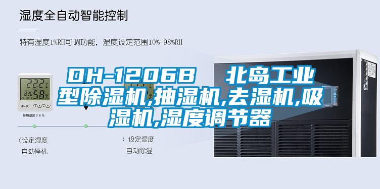 DH-1206B  北岛工业型91抖音免费看片,抽湿机,去湿机,吸湿机,湿度调节器