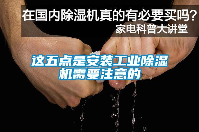 这五点是安装工业91抖音免费看片需要注意的