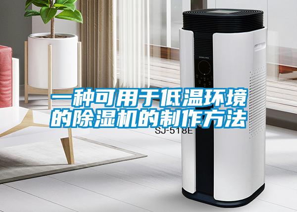 一种可用于低温环境的91抖音免费看片的制作方法