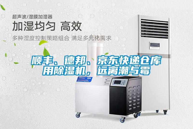 顺丰、德邦、京东快递仓库用91抖音免费看片，远离潮与霉