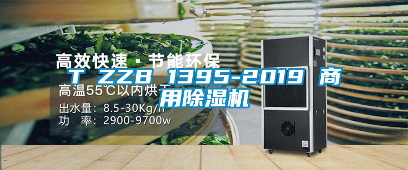T∕ZZB 1395-2019 商用91抖音免费看片
