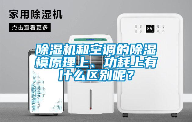 91抖音免费看片和空调的除湿模原理上、功耗上有什么区别呢？