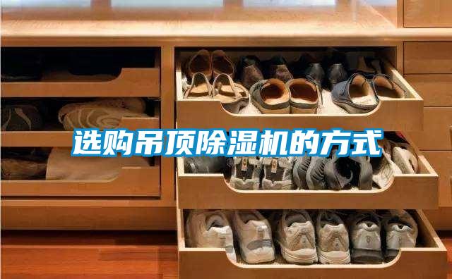 选购吊顶91抖音免费看片的方式