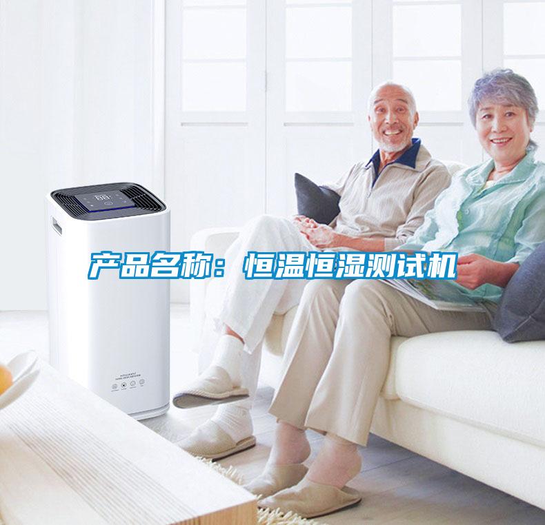 产品名称：恒温恒湿测试机