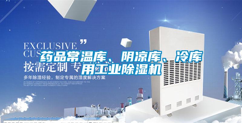 药品常温库、阴凉库、冷库用工业91抖音免费看片