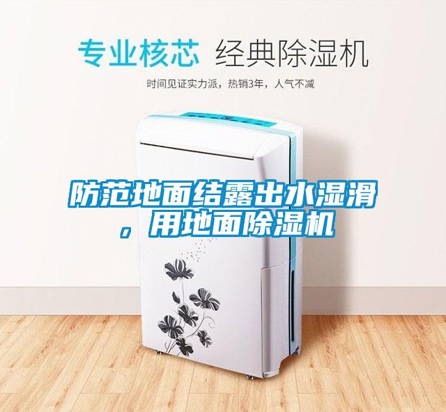防范地面结露出水湿滑，用地面91抖音免费看片