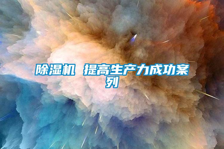 91抖音免费看片 提高生产力成功案列