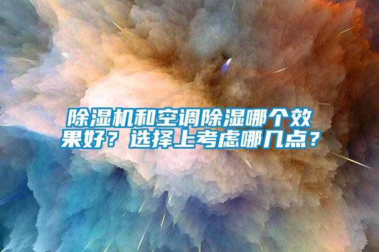 91抖音免费看片和空调除湿哪个效果好？选择上考虑哪几点？