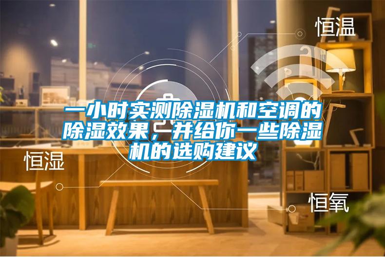一小时实测91抖音免费看片和空调的除湿效果，并给你一些91抖音免费看片的选购建议