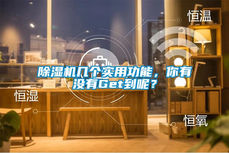 91抖音免费看片几个实用功能，你有没有Get到呢？