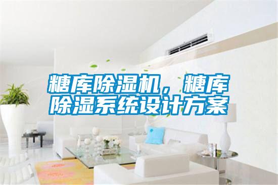 糖库91抖音免费看片，糖库除湿系统设计方案