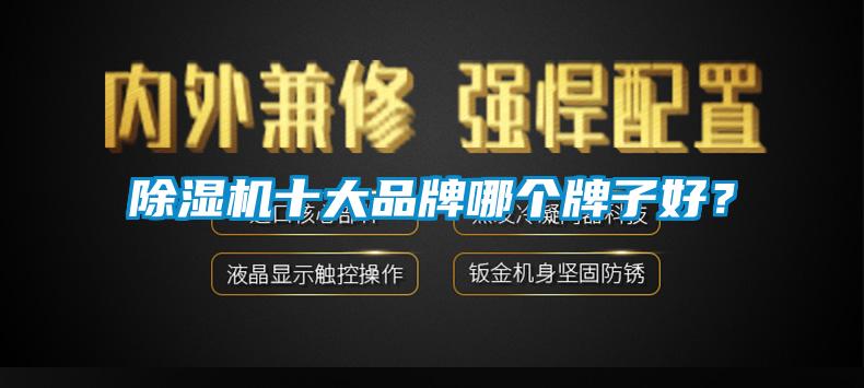91抖音免费看片十大品牌哪个牌子好？