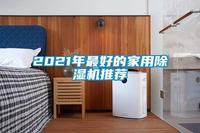 2021年最好的家用91抖音免费看片推荐