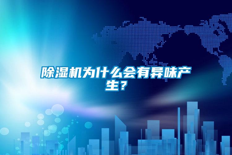 91抖音免费看片为什么会有异味产生？