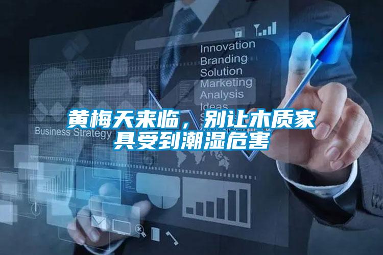 黄梅天来临，别让木质家具受到潮湿危害