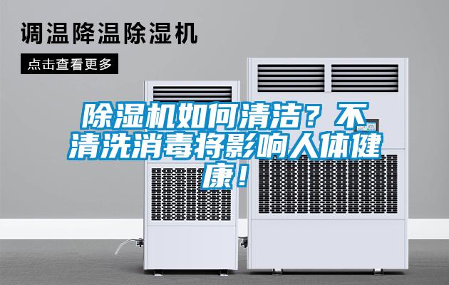 91抖音免费看片如何清洁？不清洗消毒将影响人体健康！