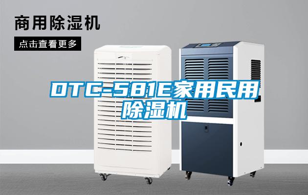 DTC-581E家用民用91抖音免费看片