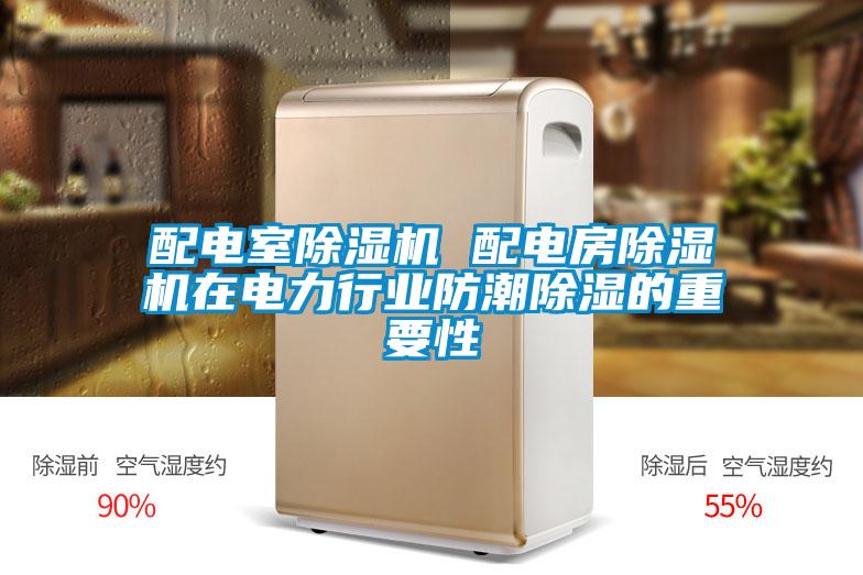 配电室91抖音免费看片 配电房91抖音免费看片在电力行业防潮除湿的重要性