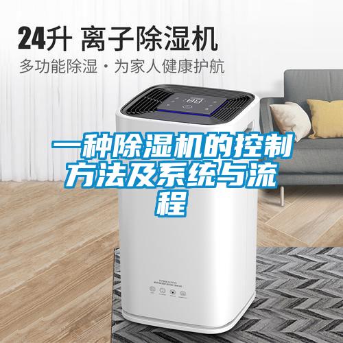 一种91抖音免费看片的控制方法及系统与流程