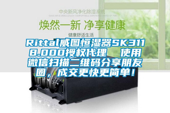 Rittal威图恒湿器SK3118.000授权代理  使用微信扫描二维码分享朋友圈，成交更快更简单！