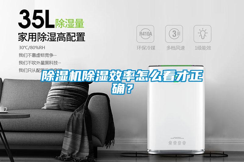 91抖音免费看片除湿效率怎么看才正确？
