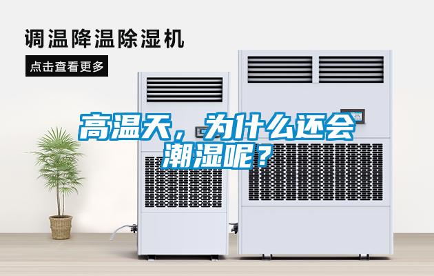 高温天，为什么还会潮湿呢？