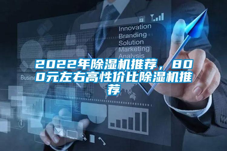 2022年91抖音免费看片推荐，800元左右高性价比91抖音免费看片推荐