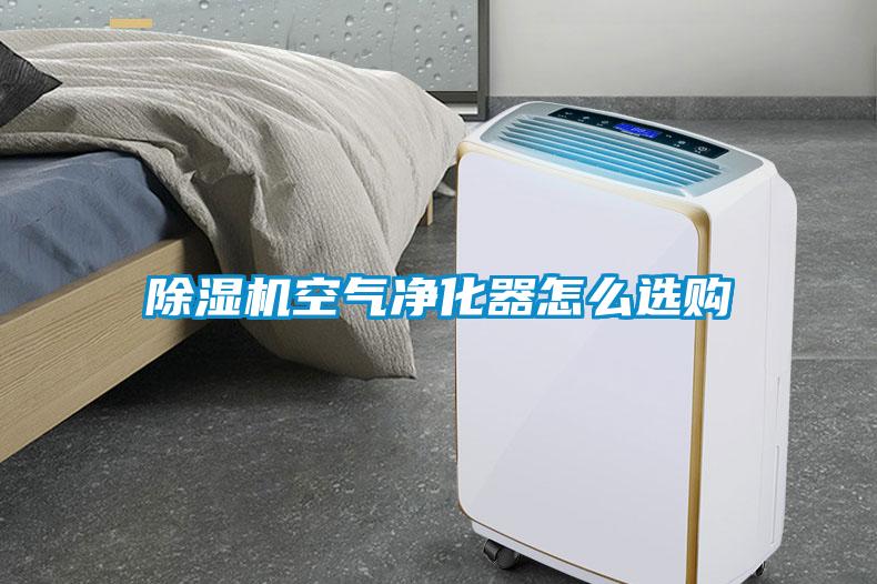 91抖音免费看片空气净化器怎么选购