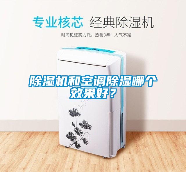 91抖音免费看片和空调除湿哪个效果好？