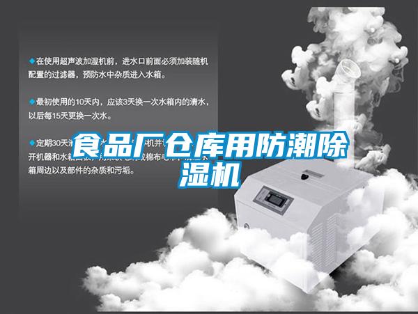 食品厂仓库用防潮91抖音免费看片