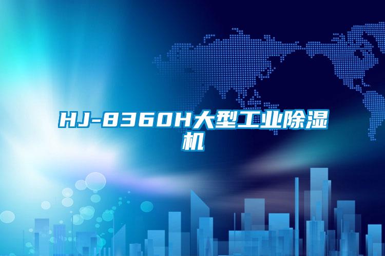 HJ-8360H大型工业91抖音免费看片