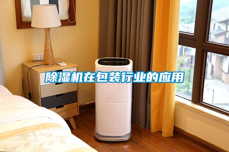 91抖音免费看片在包装行业的应用