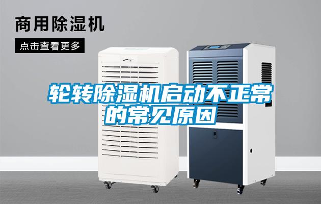 轮转91抖音免费看片启动不正常的常见原因