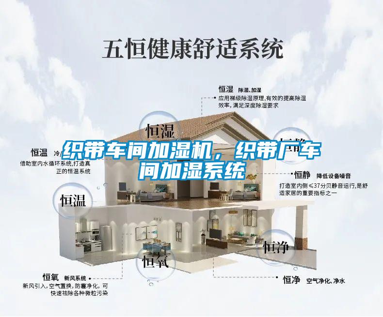 织带车间加湿机，织带厂车间加湿系统