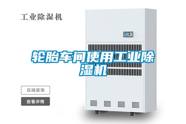 轮胎车间使用工业91抖音免费看片