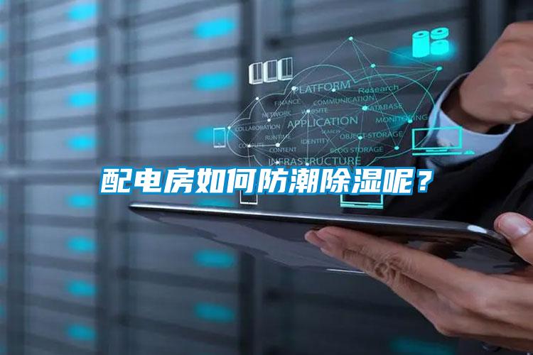 配电房如何防潮除湿呢？