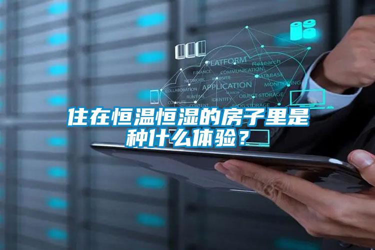 住在恒温恒湿的房子里是种什么体验？