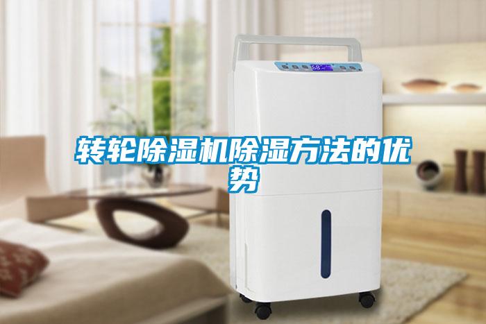 转轮91抖音免费看片除湿方法的优势