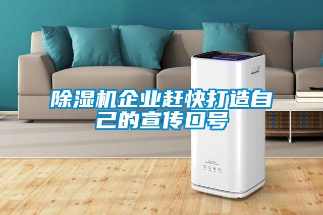 91抖音免费看片企业赶快打造自己的宣传口号