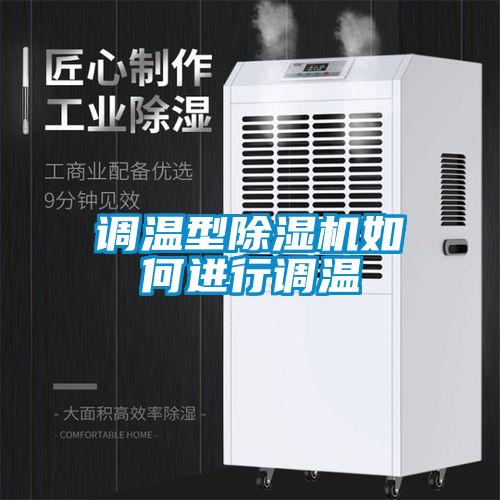 调温型91抖音免费看片如何进行调温