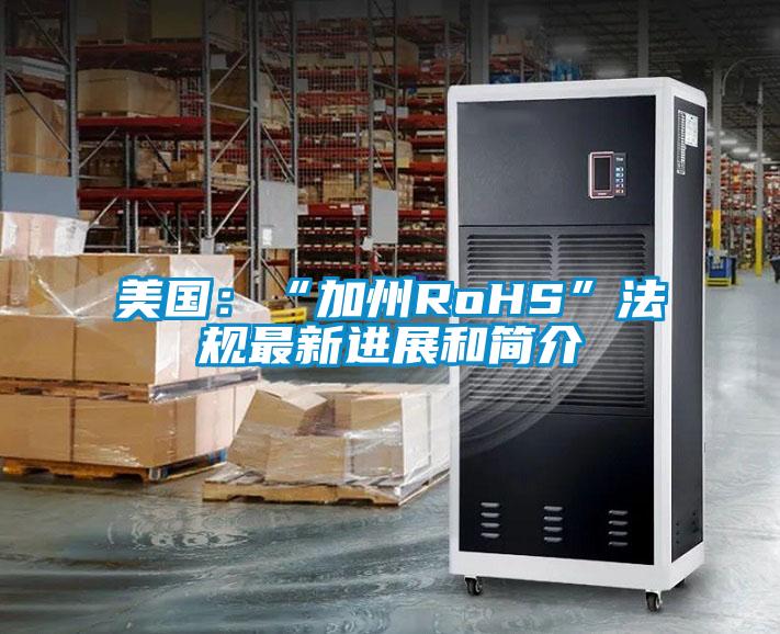 美国：“加州RoHS”法规最新进展和简介