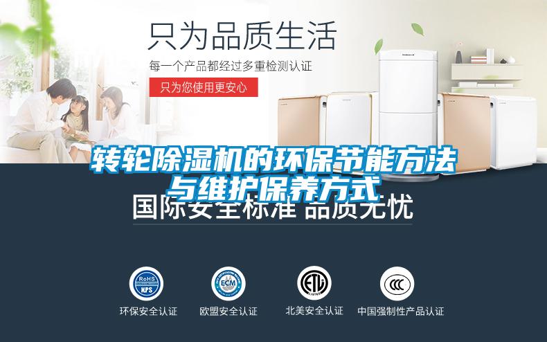 转轮91抖音免费看片的环保节能方法与维护保养方式