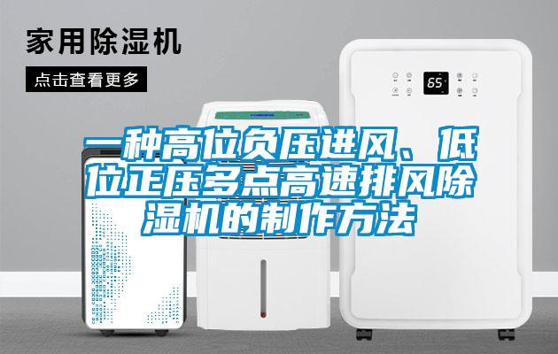 一种高位负压进风、低位正压多点高速排风91抖音免费看片的制作方法