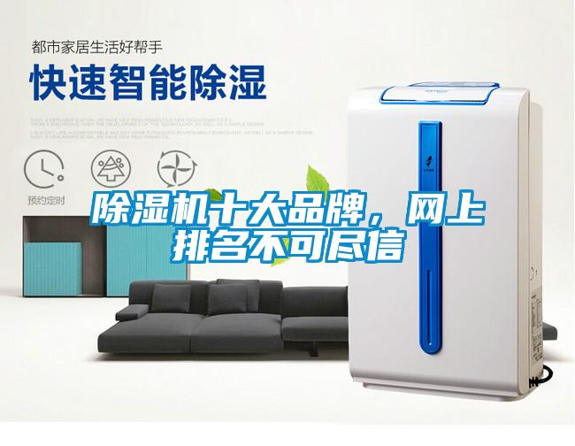 91抖音免费看片十大品牌，网上排名不可尽信
