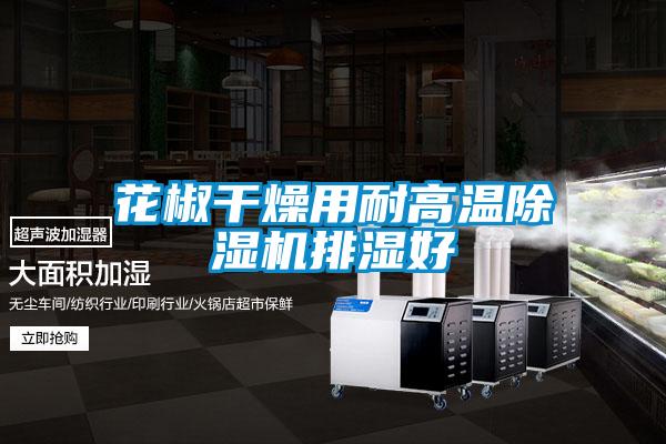 花椒干燥用耐高温91抖音免费看片排湿好